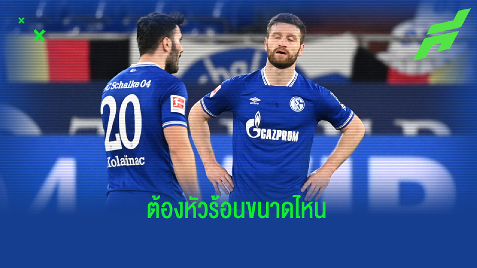 ชมคลิปแฟน ชาลเก้ ป่วน+ไล่ทืบนักเตะ ไม่พอใจทีมตกชั้น