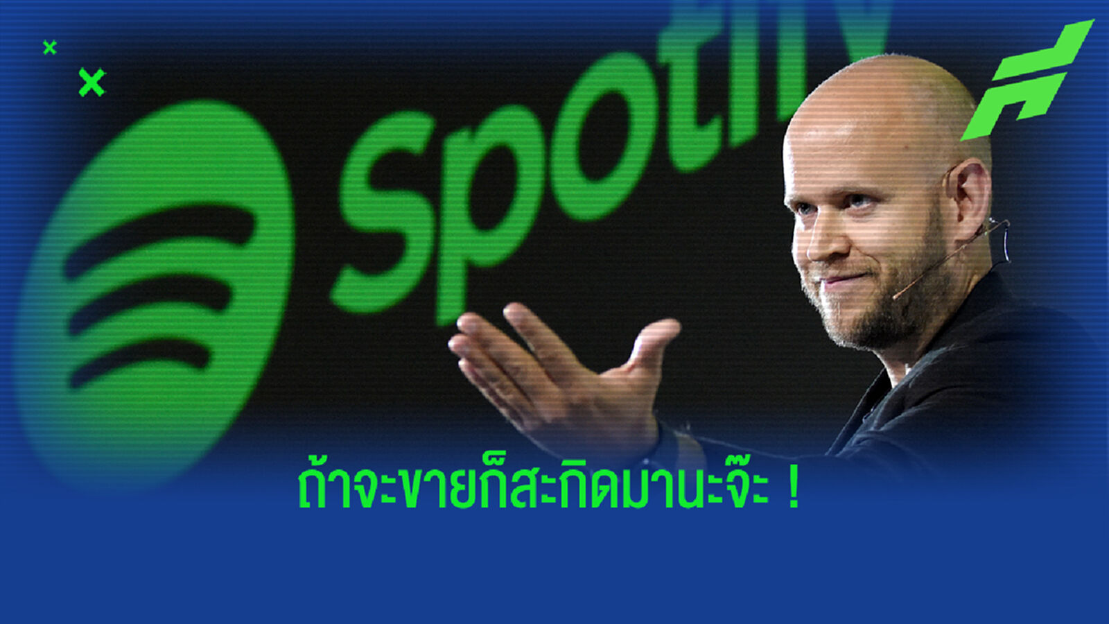 โครเอนเก้ ว่าไง? ผู้ก่อตั้ง Spotify ประกาศชัดพร้อมซื้อ ไอ้ปืนใหญ่