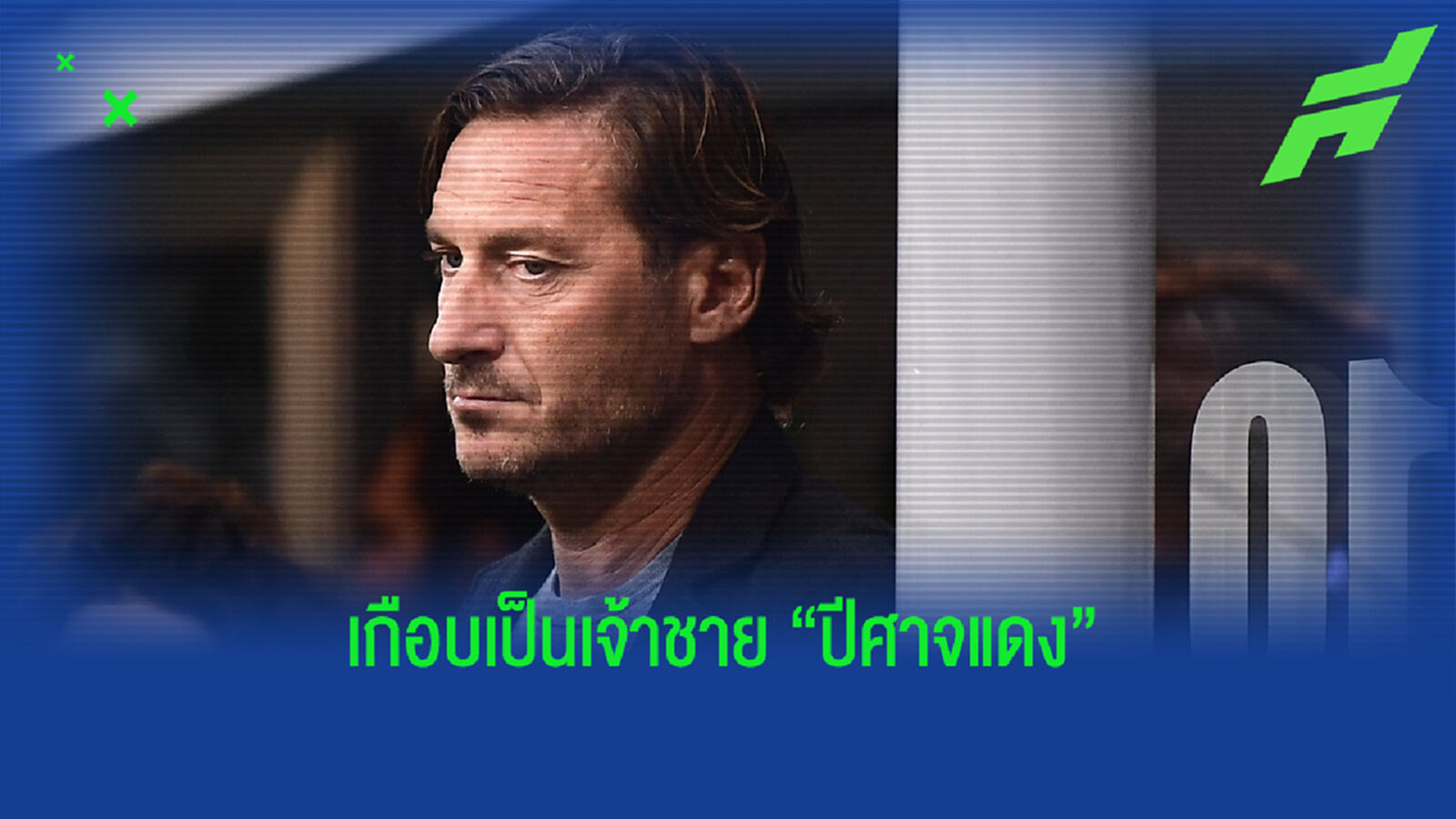 ป๋าเฟอร์กี้ รำลึก ครั้งหนึ่งเคยอยากเซ็น ต๊อตติ ร่วมทัพ ผีแดง