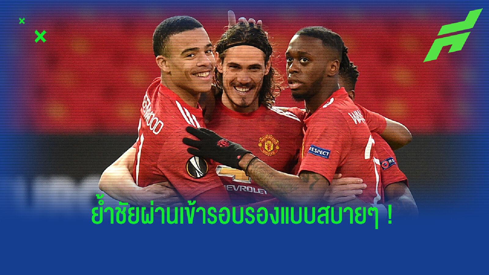 ไม่มีพลิก! เก็บตกหลังเกม ผี เปิดรังสอย กรานาด้า ลิ่วรอบรอง ยูโรป้า