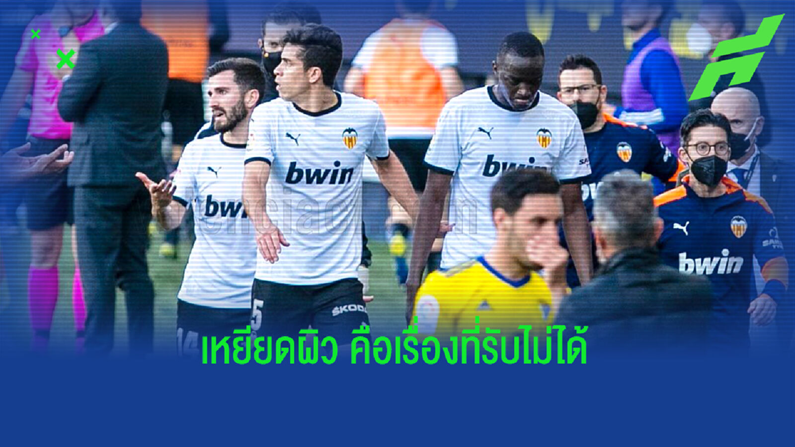 ชมคลิปแข้ง บาเลนเซีย พร้อมใจวอล์คเอาท์ ประท้วงคู่แข่งเหยียดผิว ชมคลิปแข้ง บาเลนเซีย พร้อมใจวอล์คเอาท์ ประท้วงคู่แข่งเหยียดผิว