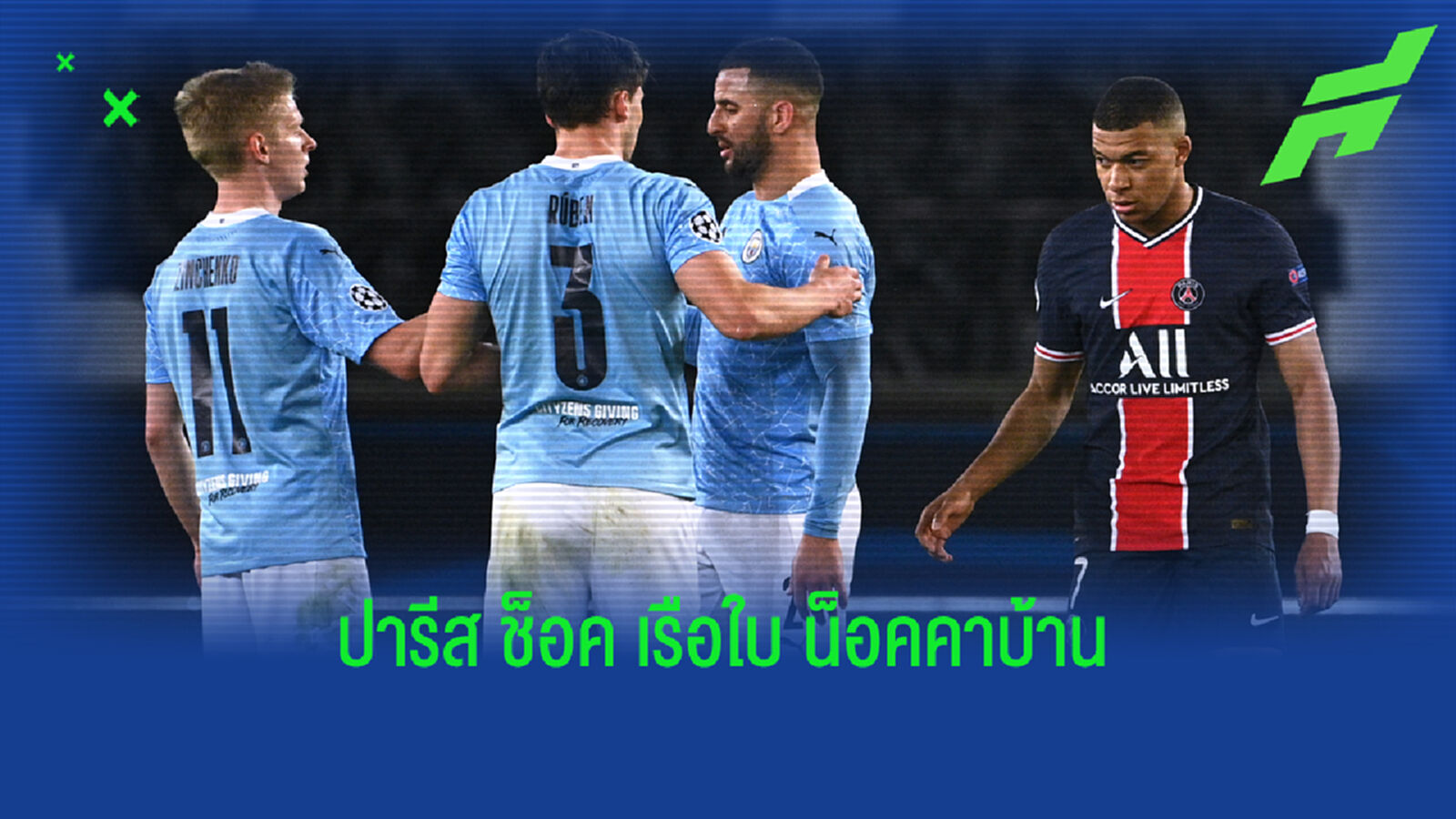 หลังเกม ปารีส นำก่อนแต่ช็อค เรือใบ ยิงแซง น็อคคาบ้าน