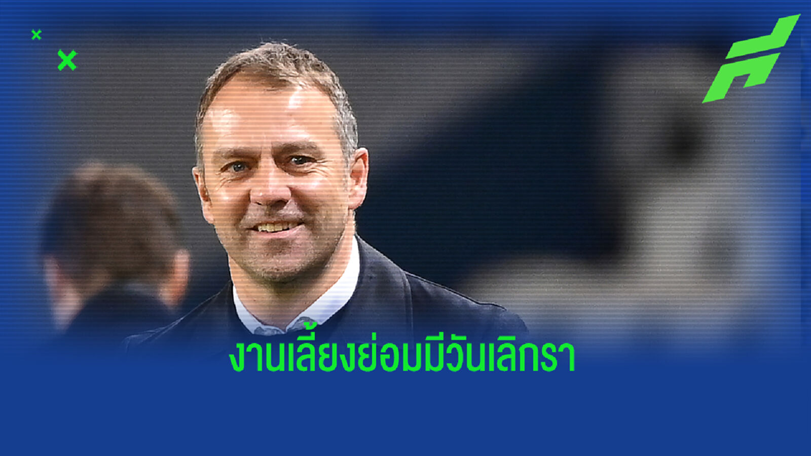 เป็นไปตามที่คิด! ฟลิค อำลาแข้ง เสือใต้ แยกทางหลังจบซีซั่น