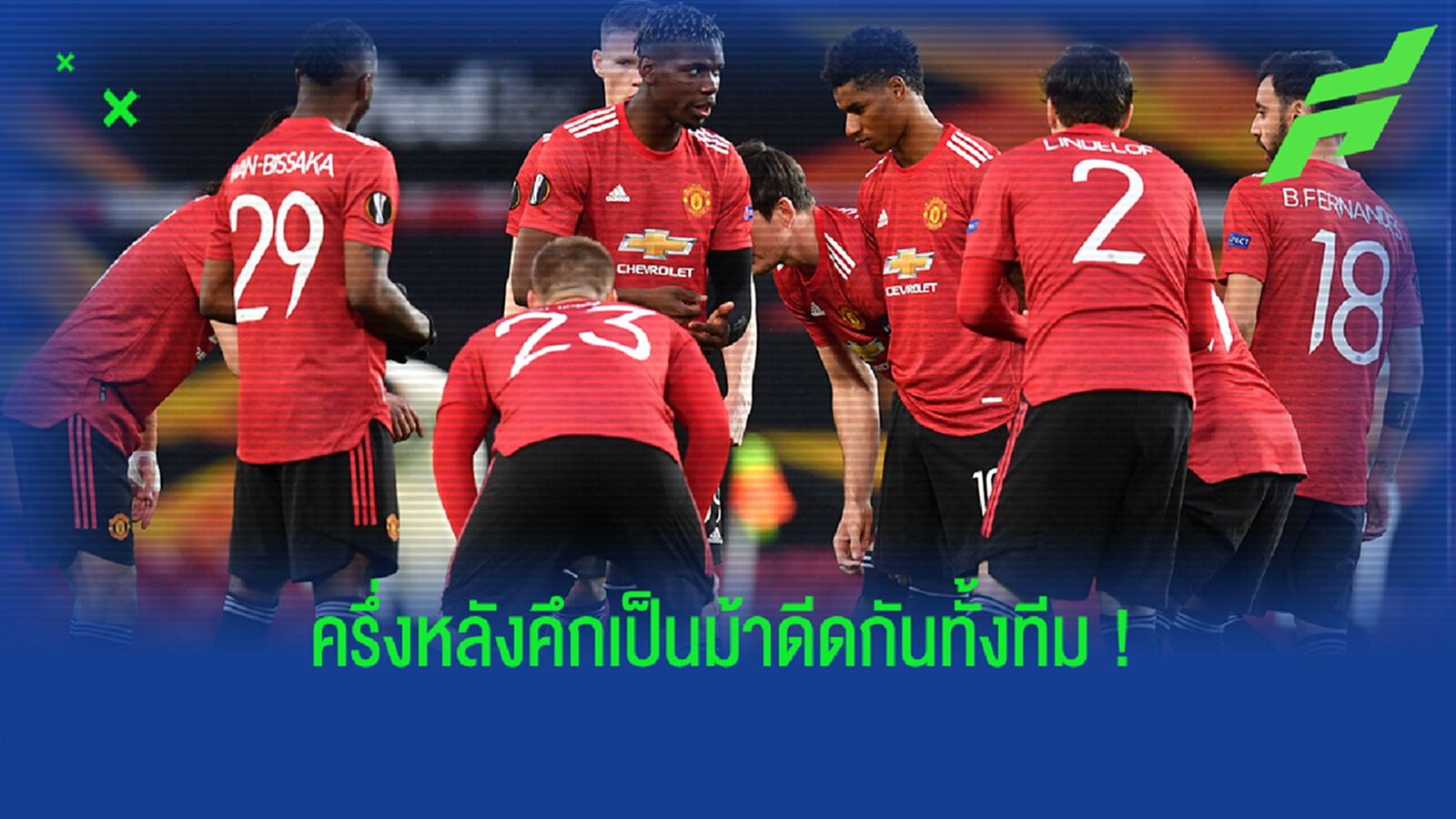 แจ่ม! ป็อกบา เผย แข้งผี คุยอะไรกันตอนพักครึ่งก่อนกลับมารัว 5 เม็ดใส่ โรม่า