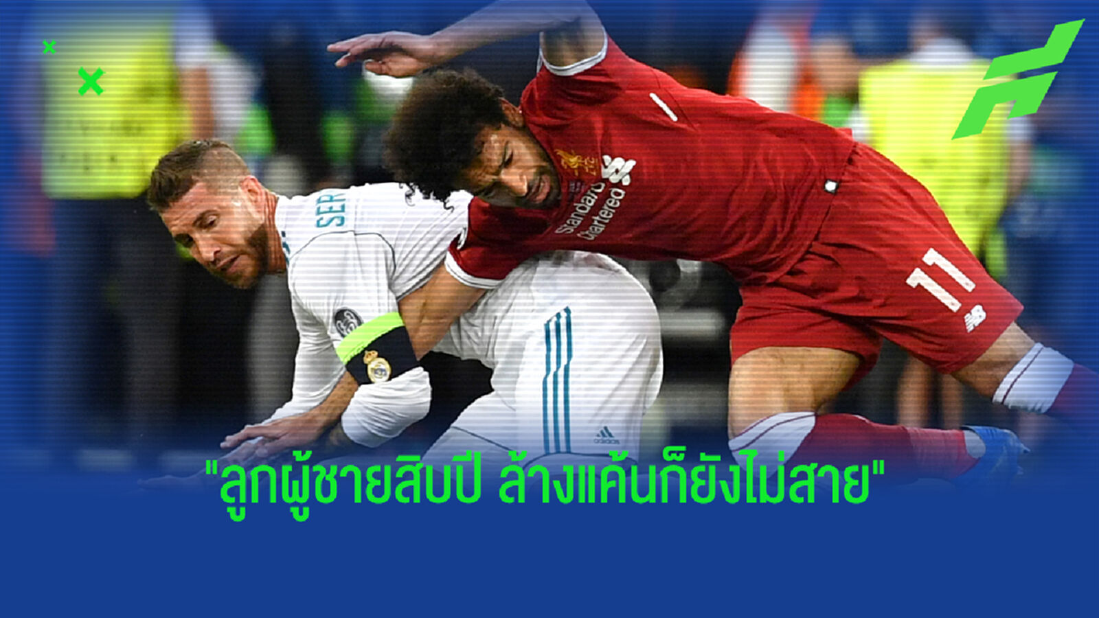 ย้อนรอยนัดชิงดราม่า มาดริด ปะทะ หงส์แดง และ เรื่องราวตามมาอันร้อนแรง