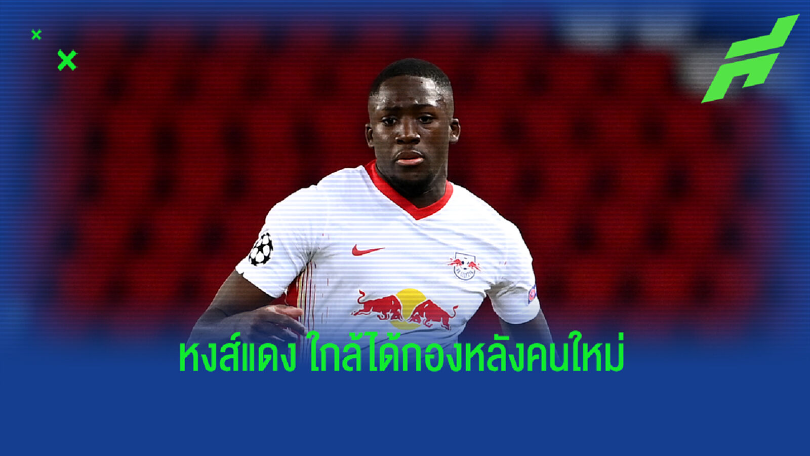 หงส์แดง จ่อปิดดีล โคนาเต้ จ่ายค่าฉีกไม่ถึง 40 ล้าน