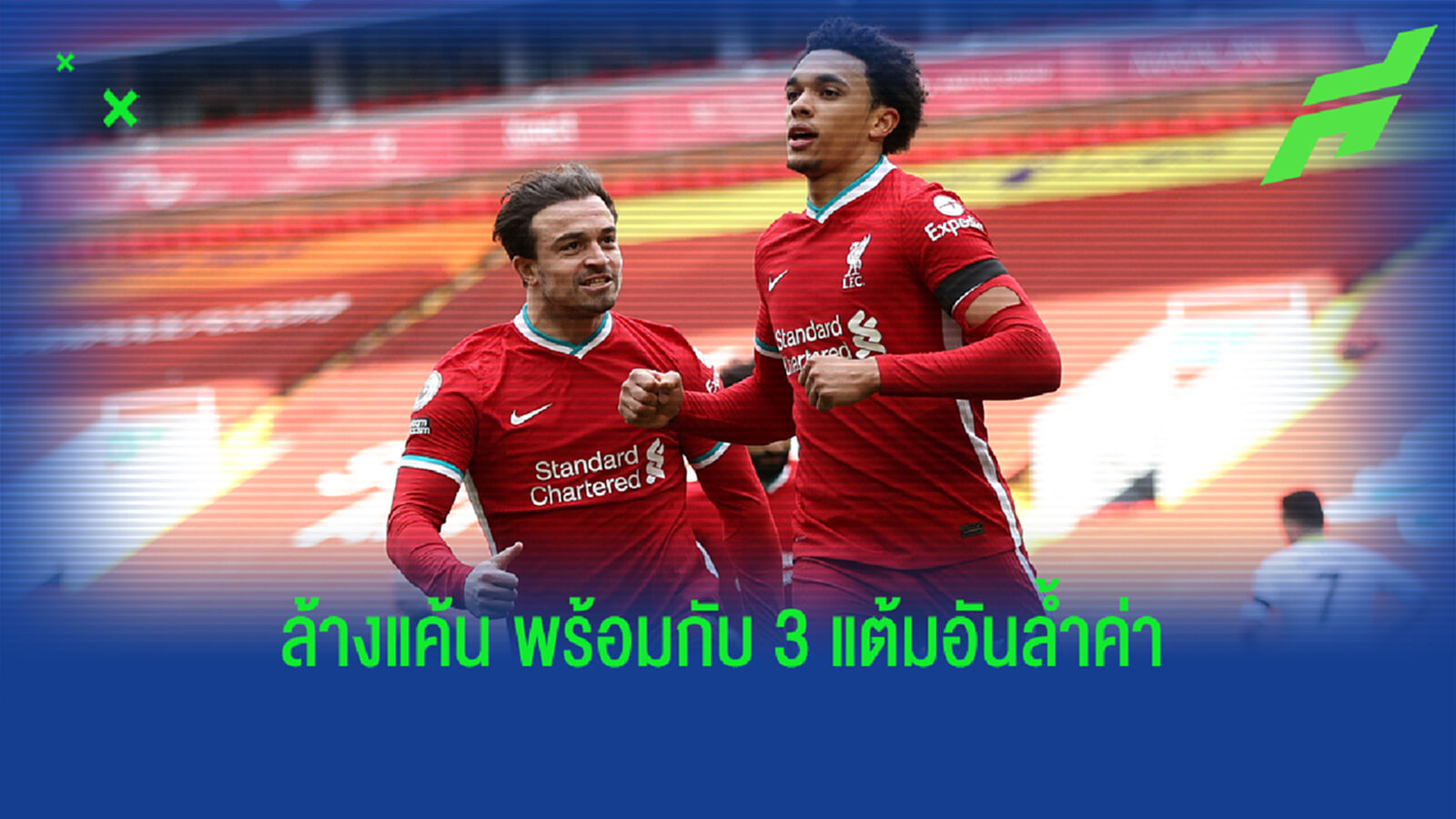 เหลาเกม หงส์แดง ล้างตา พลิกแซง วิลล่า หืดขึ้นคอ