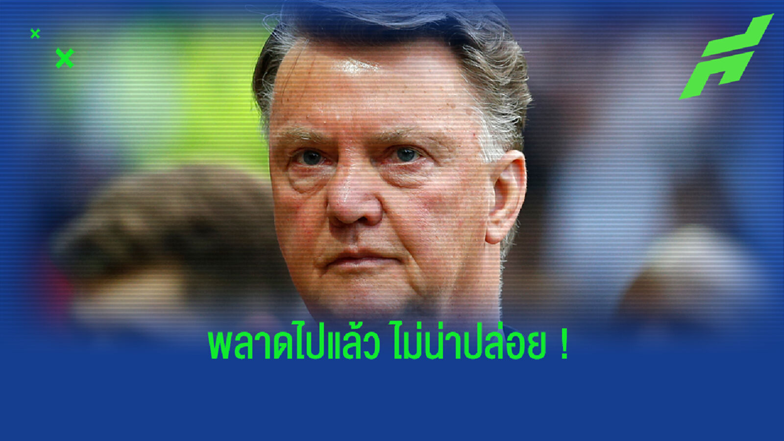 รำลึกความหลัง! เฟอร์ดี้ จวก ฟานกัล ทำพลาดปล่อย 3 แข้งพ้นทัพผี