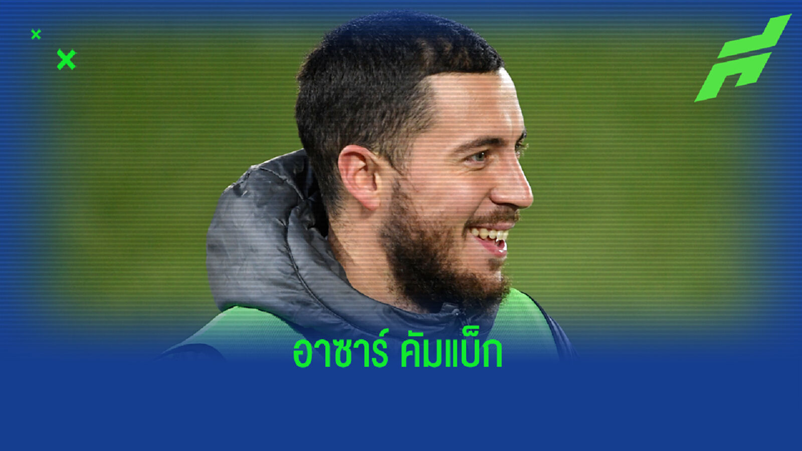 พี่มาแล้วน้องๆ! ซีดาน คอนเฟิร์ม อาซาร์ เต็มถัง พร้อมบู๊ เชลซี