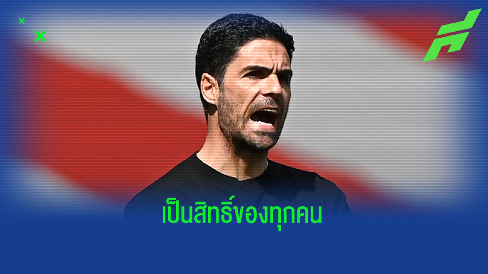 อาร์เตต้า ไม่ขวางแฟน ปืนใหญ่ รวมตัวขับไล่ โครเอนเก้ อาร์เตต้า ไม่ขวางแฟน ปืนใหญ่ รวมตัวขับไล่ โครเอนเก้
