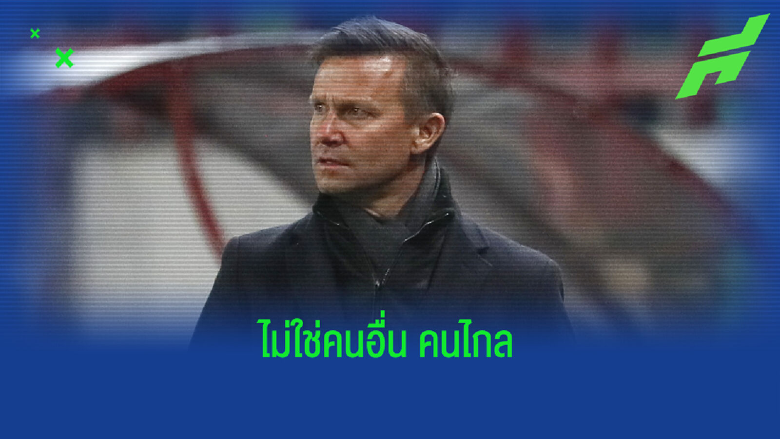 ทันใจ! ไลป์ซิก ประกาศชื่อกุนซือคนใหม่ แทน นาเกลส์มันน์ ทันใจ! ไลป์ซิก ประกาศชื่อกุนซือคนใหม่ แทน นาเกลส์มันน์