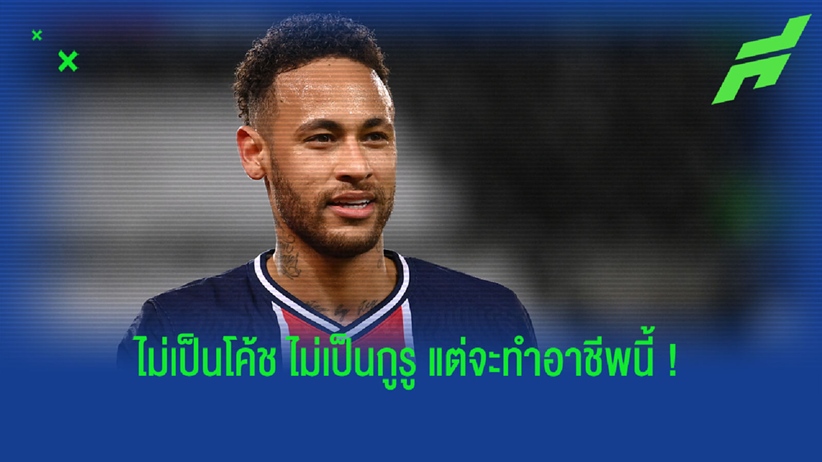 วางแผนอนาคต! เนย์มาร์ เผยแล้วคิดจะทำอะไรหลังแขวนสตั๊ด