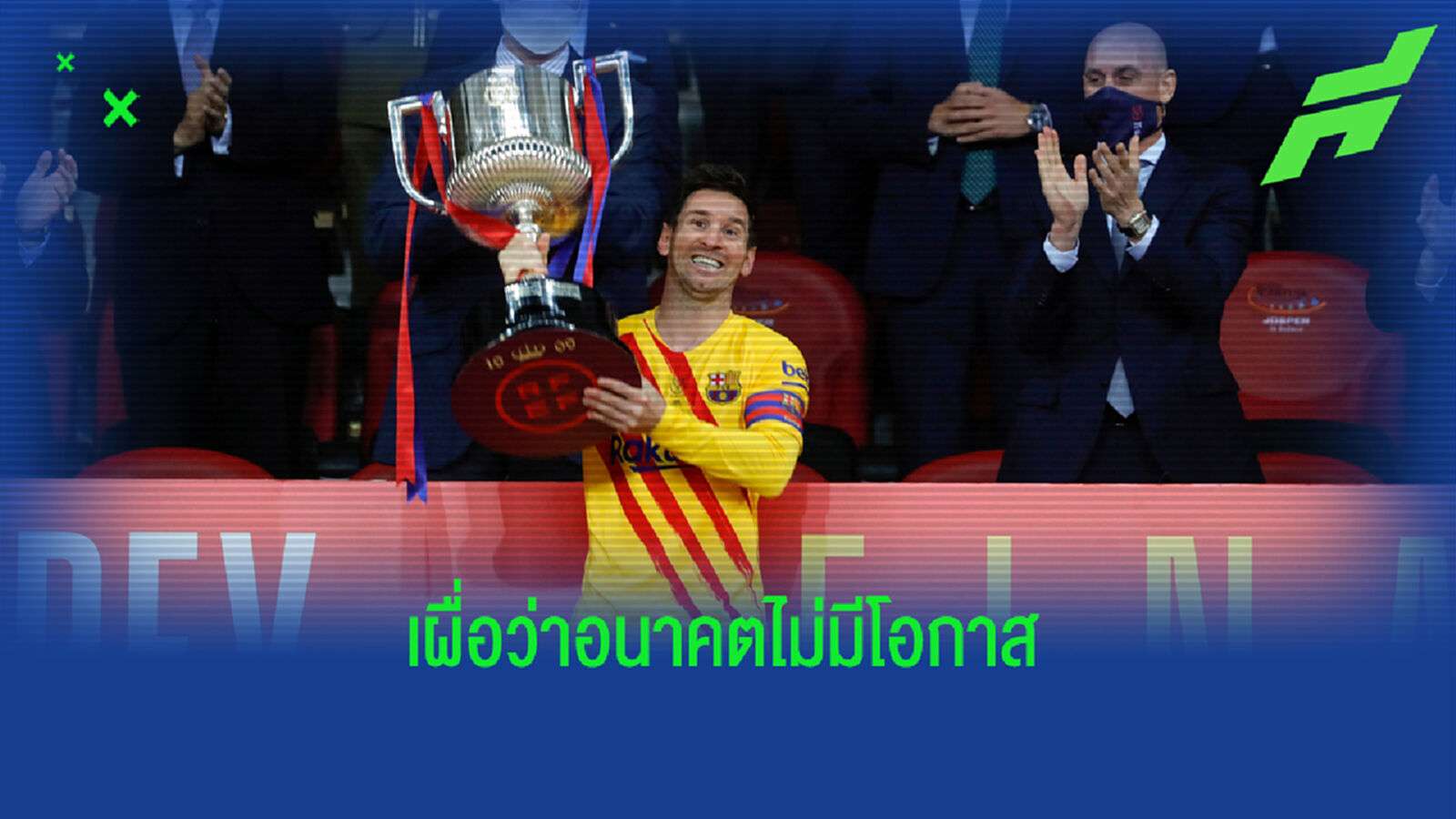 อนาคตไม่แน่นอน! ชมคลิปแข้ง บาร์ซ่า ขอถ่ายรูปคู่ เมสซี่ ฉลองแชมป์