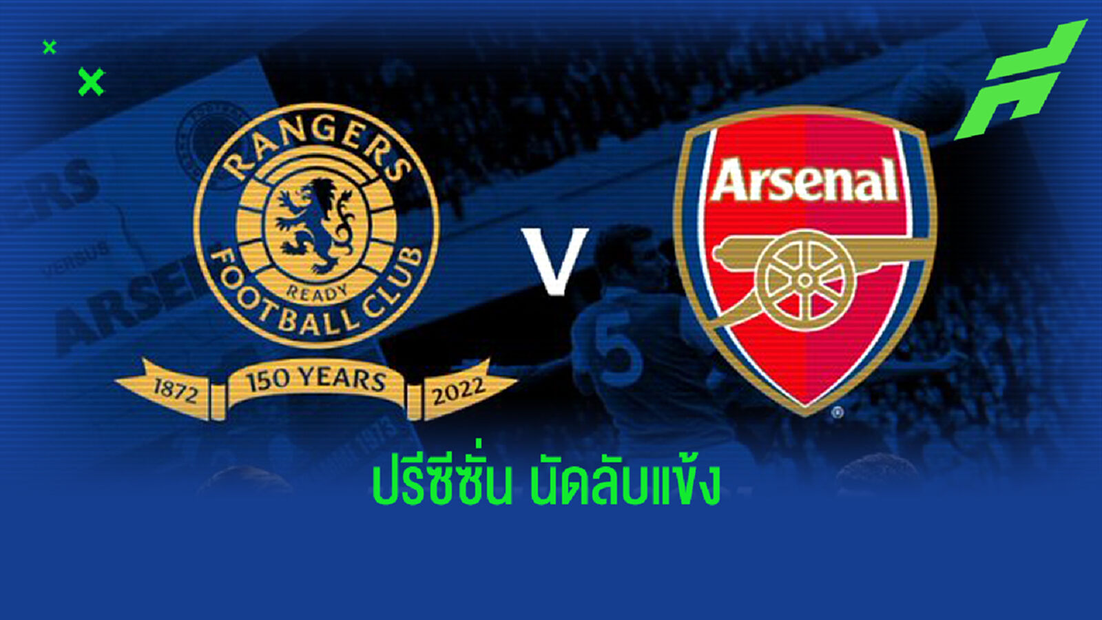 ปรีซีซั่น เดือด! ปืนใหญ่ ได้คิวลับแข้งบุกรัง เรนเจอร์ส