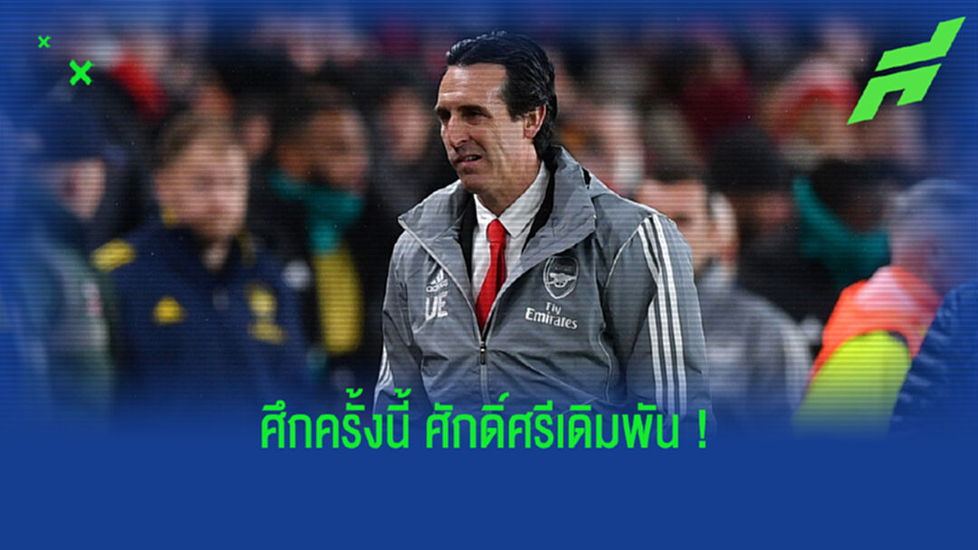 เอเมรี่ ฟัด ปืนใหญ่ บทละครดราม่า เพื่อพิสูจน์ว่าใครคิดผิด