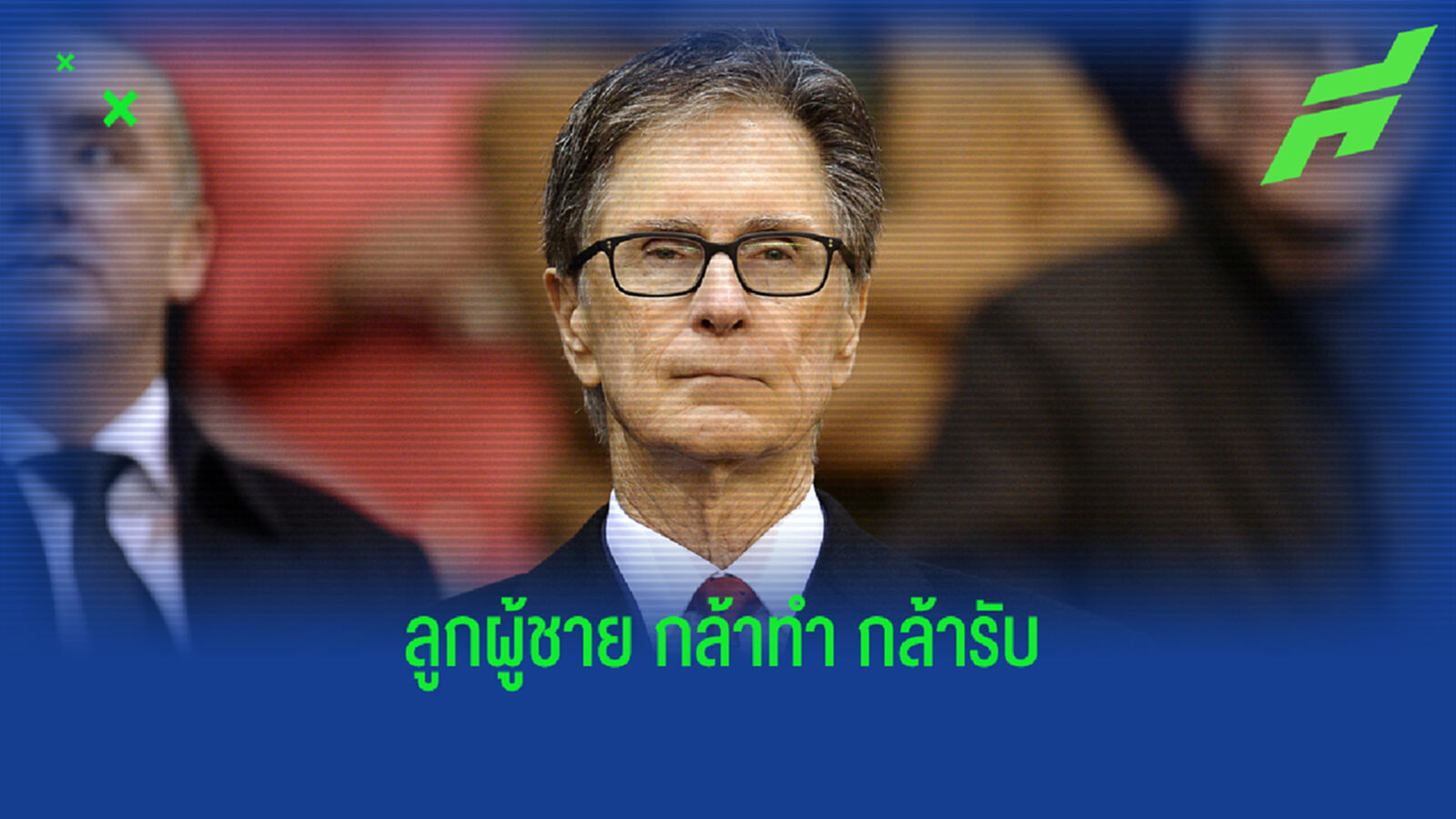 ฟังคำขอโทษเจ้าของ หงส์แดง หน้ามืดเข้าร่วม ซูเปอร์ลีก ฟังคำขอโทษเจ้าของ หงส์แดง หน้ามืดเข้าร่วม ซูเปอร์ลีก