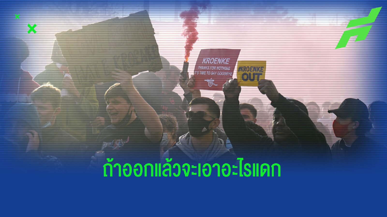 ถ้าขายจะเอาอะไรแดก! โครเอนเก้ หน้าทน ไม่ขาย ปืนใหญ่