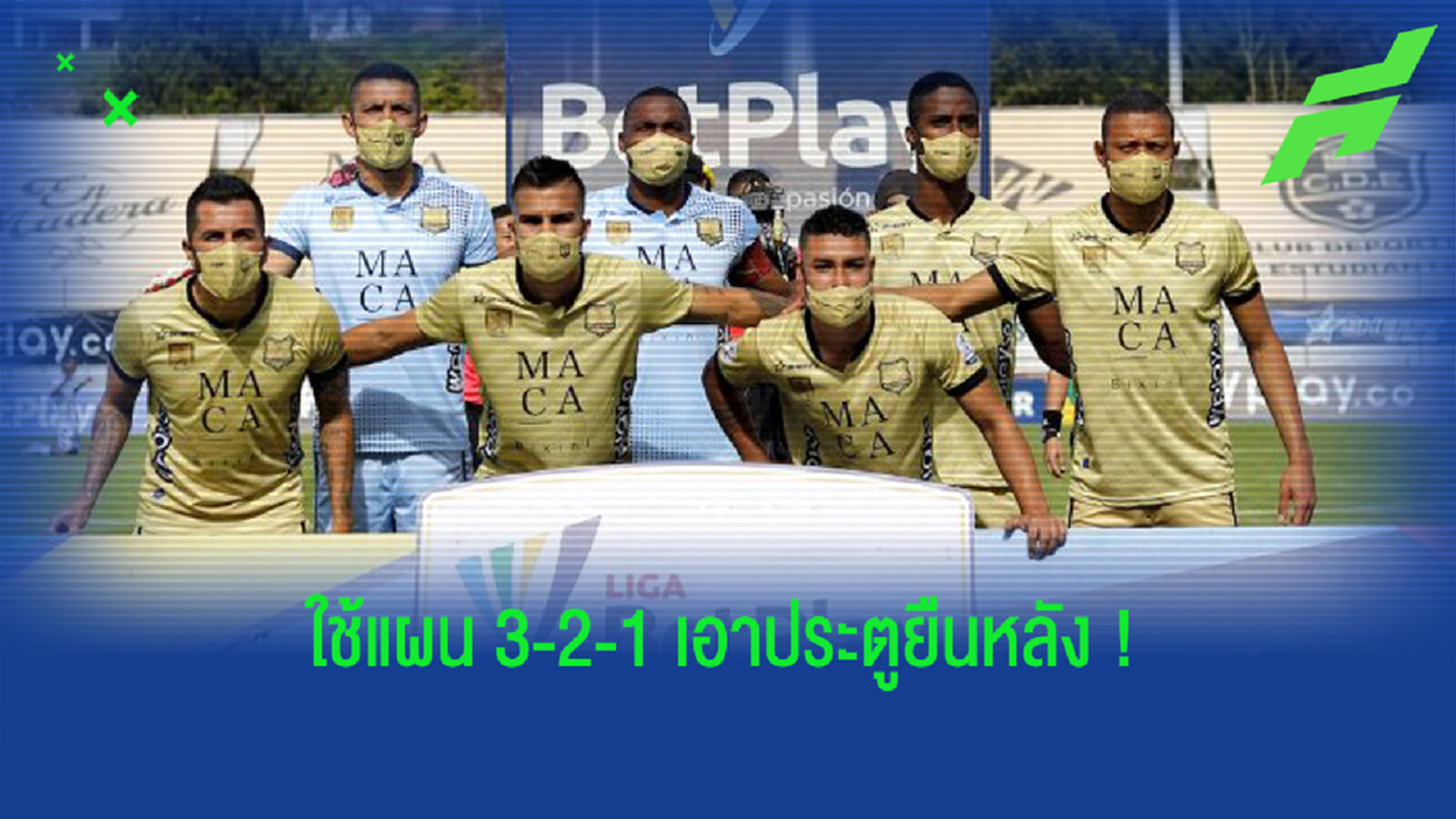 ทีมโคลอมเบีย อึ้งแดก แข้งติดโควิดเพียบ ถูกบีบให้เตะ 7 คน ทีมโคลอมเบีย อึ้งแดก แข้งติดโควิดเพียบ ถูกบีบให้เตะ 7 คน