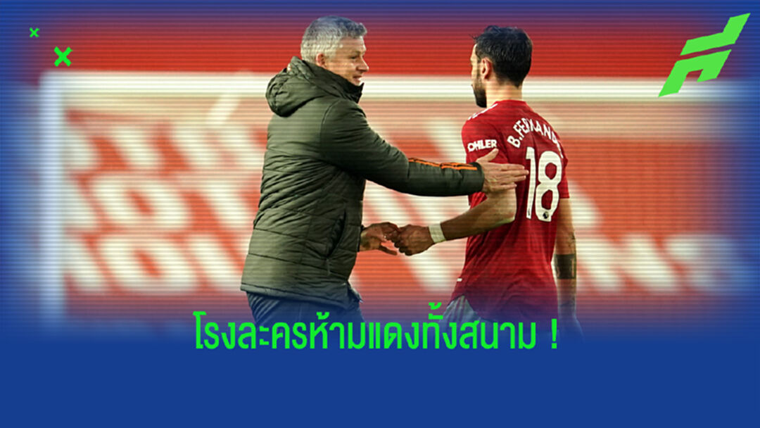 ไม่ได้อ้าง! โซลชา ร่ายยาว ทำไม ผีแดง ถึงฟอร์มห่วยในบ้าน