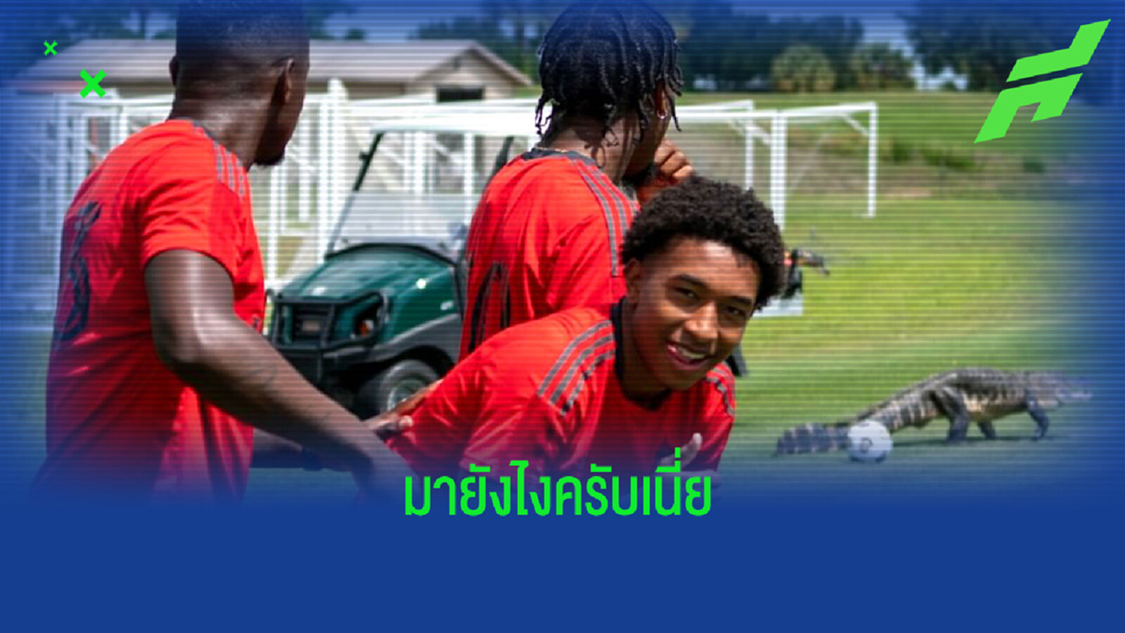 มาไง! ชมคลิป ไอเข้ บุกสนามซ้อมทีมเมเจอร์ลีก มาไง! ชมคลิป ไอเข้ บุกสนามซ้อมทีมเมเจอร์ลีก