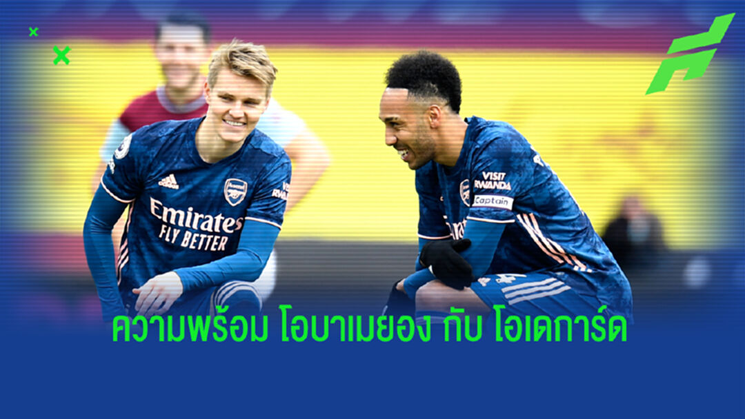 ปืนใหญ่ อัพเดตความพร้อม โอบา-โอเดการ์ด ก่อนฟัด ฟูแล่ม