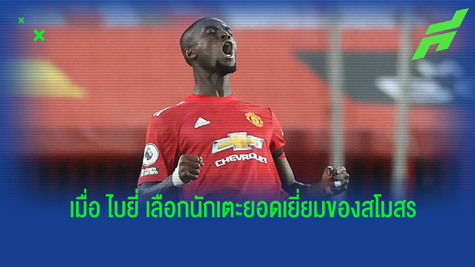 ไบยี่ เปิดใจเลือกแข้งยอดเยี่ยมประจำปีของทัพ แมนฯ ยูไนเต็ด