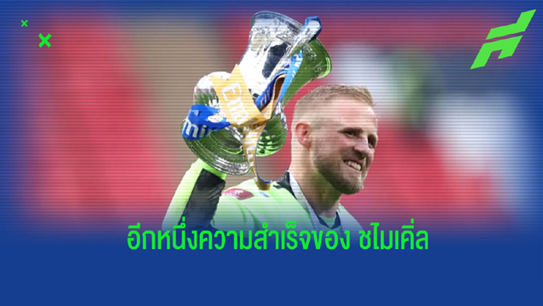 ชไมเคิ่ล เปิดใจ หลังพา เลสเตอร์ คว้าแชมป์เอฟเอ คัพ สมัยแรกมาครองได้สำเร็จ