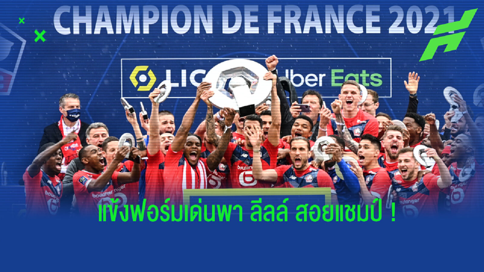 แนะนำแข้งฟอร์มแจ่มของ ลีลล์ ที่ผลงานเด่นจนพาทีมซิวแชมป์ลีก เอิง แนะนำแข้งฟอร์มแจ่มของ ลีลล์ ที่ผลงานเด่นจนพาทีมซิวแชมป์ลีก เอิง