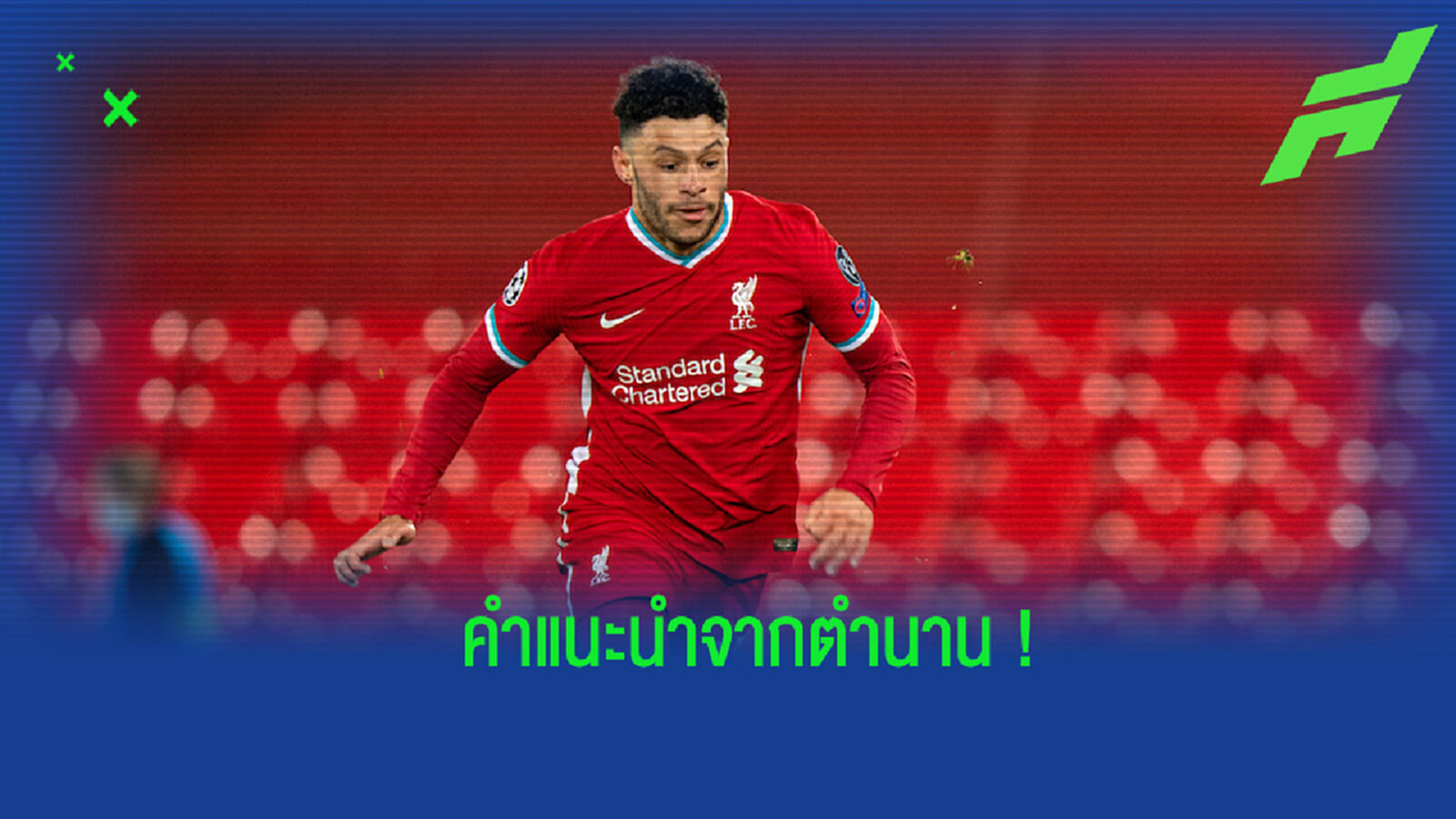 ทีมนี้เหมาะสม! ตำนาน หงส์แดง แนะ แชมเบอร์เลน หาทีมใหม่ที่คู่ควร