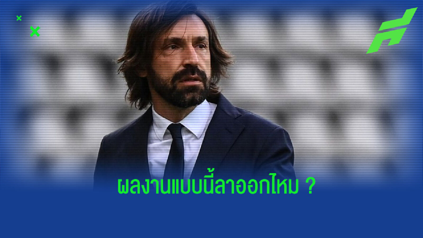 ลาออกไหม? ปีร์โล่ เปิดใจถึงสถานการณ์ของ ยูเวนตุส ในขณะนี้