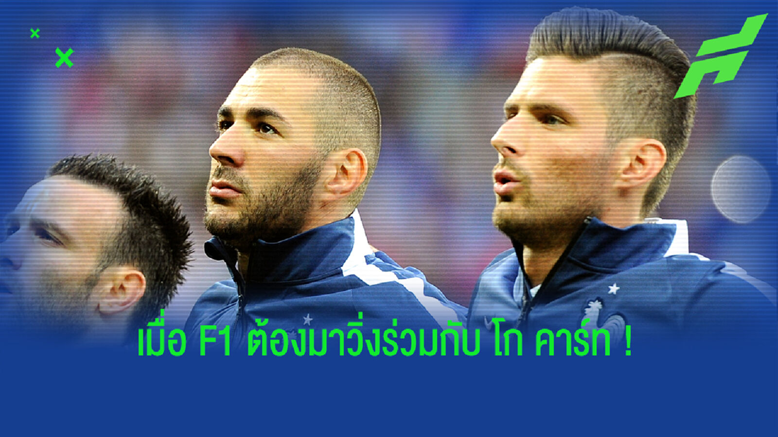 ฟัง! เบนเซม่า ว่าไงหลังต้องร่วมงานกับ ชิรูด์ คู่กัดช่วย ตราไก่ ลุย ยูโร