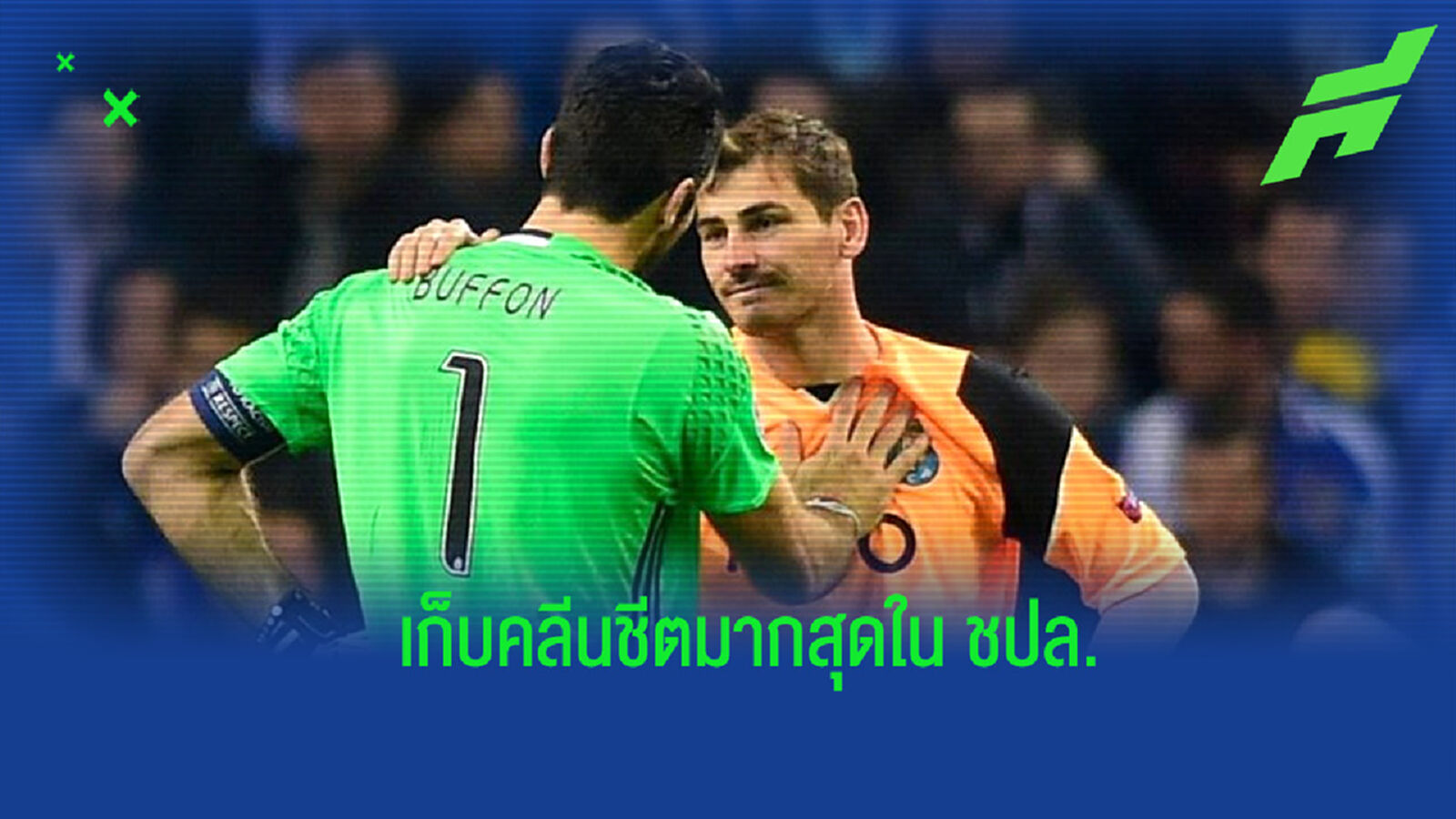 จัดอันดับ! 10 นายทวารที่แชมป์คลีนชีตได้มากที่สุดในศึก ชปล.