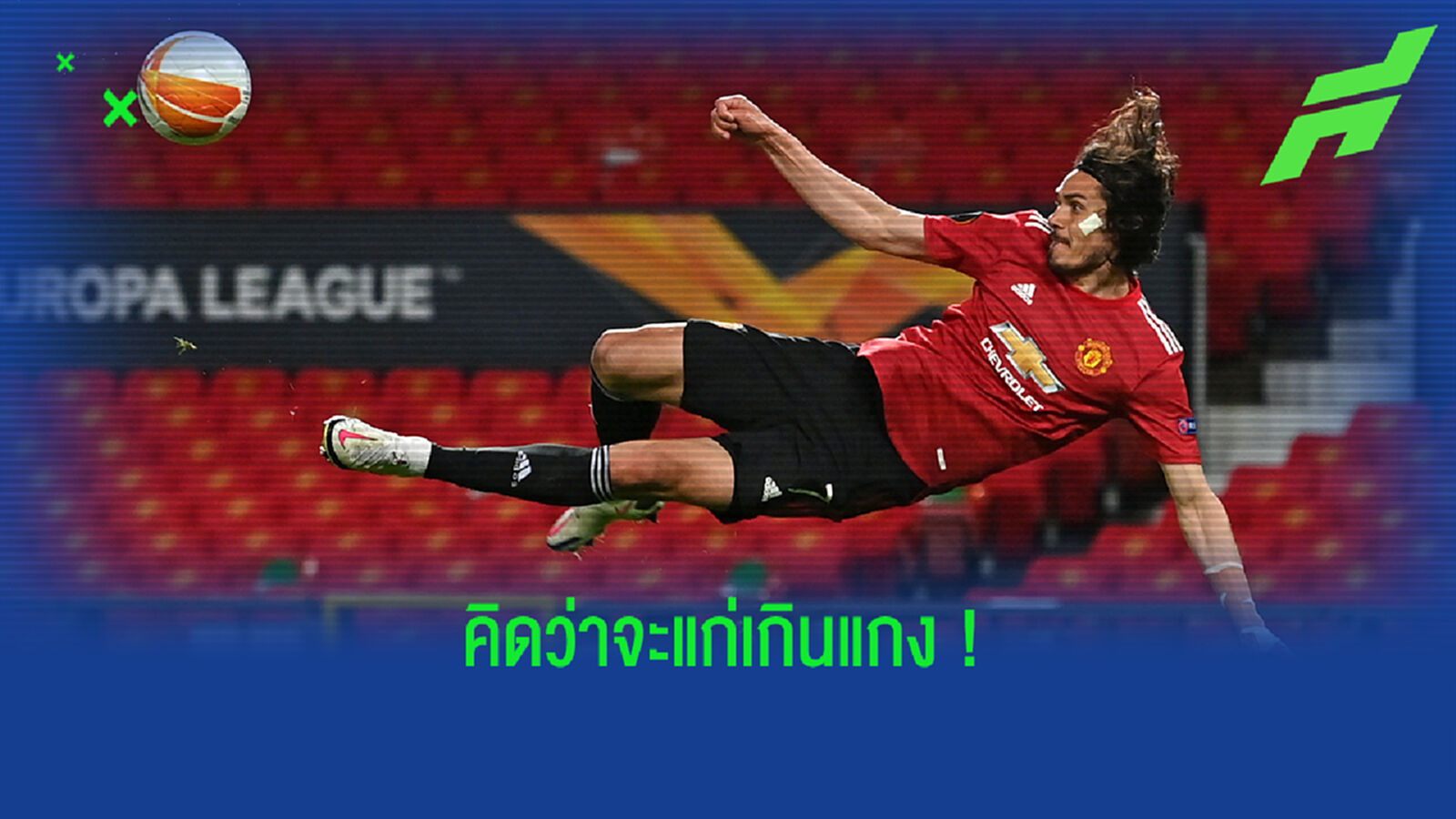 มองผิดไป! แกรี่ รับเคยกังขาในฝีตีน คาวานี่ ตอน ผี เซ็นค้ำหอก