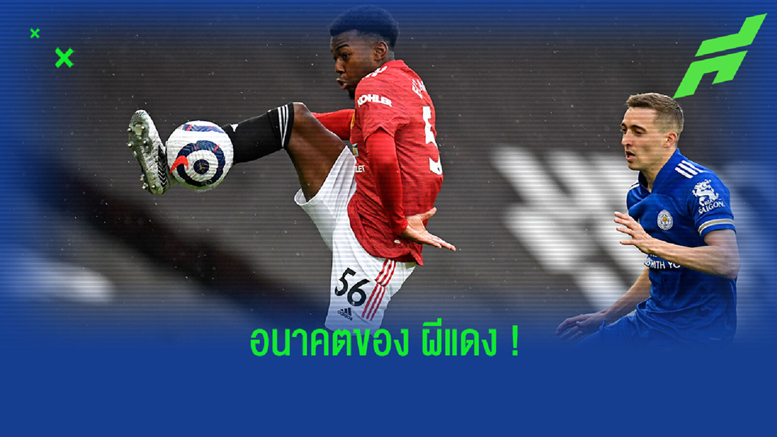 DEBUT! เอแลงก้า เปิดใจหลังได้ลงเล่นชุดใหญ่ให้ ผีแดง DEBUT! เอแลงก้า เปิดใจหลังได้ลงเล่นชุดใหญ่ให้ ผีแดง