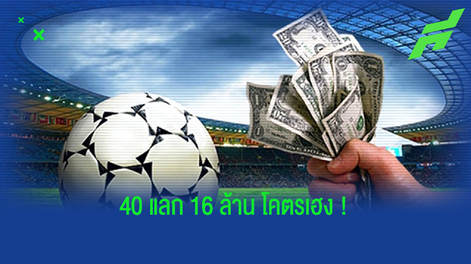 รวยไม่รู้เรื่อง! หนุ่มดวงเฮง แทงสกอร์ถูกเป๊ะ 7 คู่ รับเละ 16 ล้าน