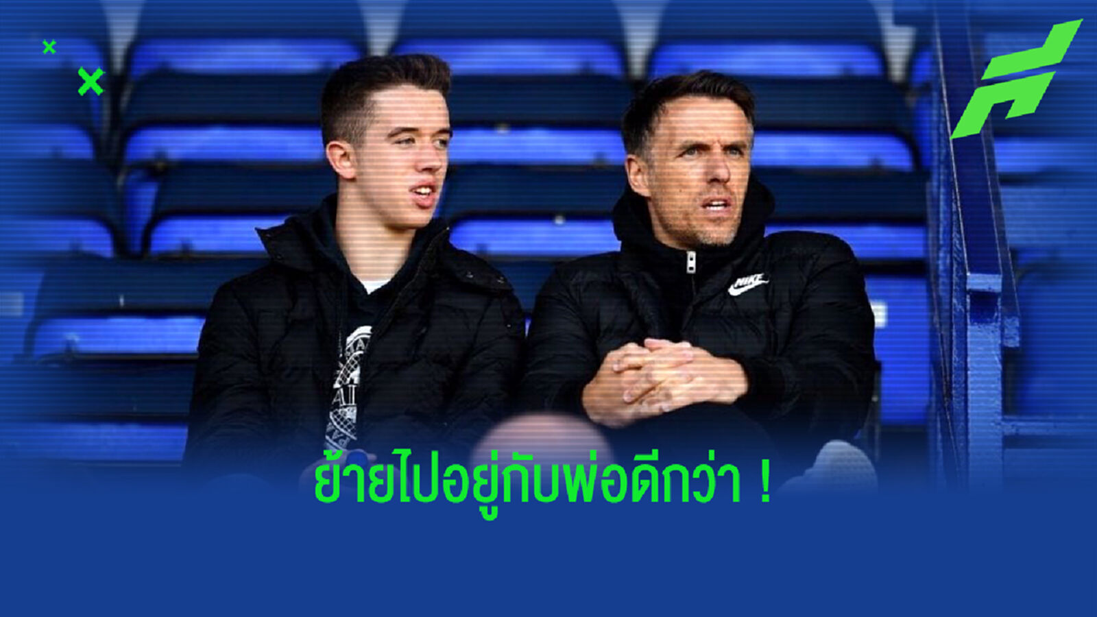เพื่อโอกาสลงเล่น! ลูกเนวิลล์ บอกลา ผี โยกซบ ไมอามี่ ทีมพี่เบ็คส์
