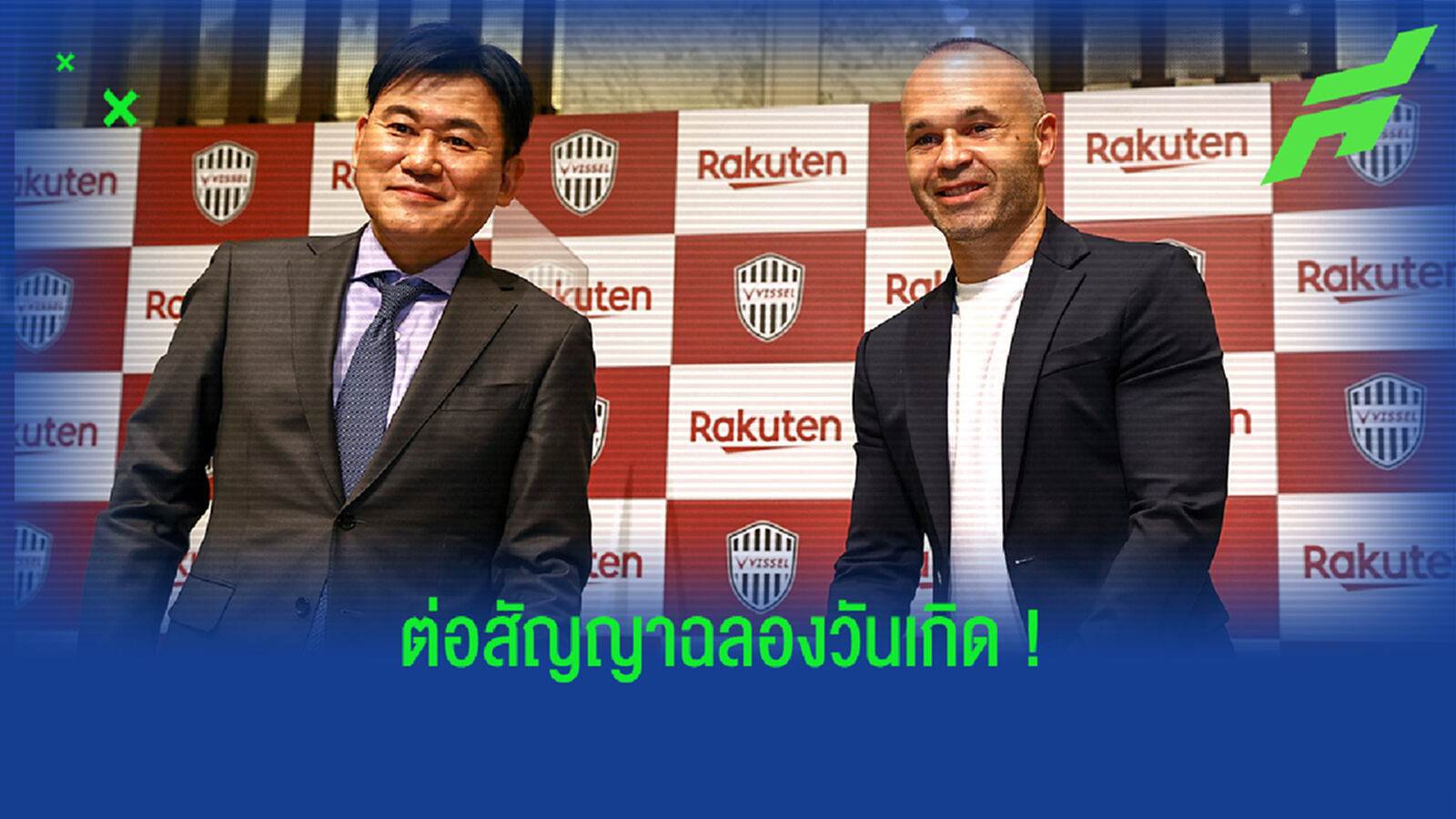 แม้ไม่ค่อยได้ลง! โกเบ จับ อิเนียสต้า ต่อสัญญา 2 ปี