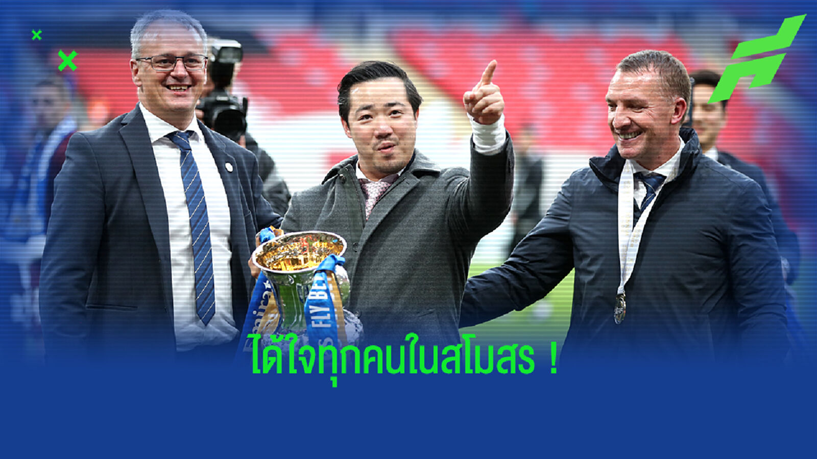 กลมเกลียวสุดๆ! ริโอ ชม คุณต๊อบ ทำดีได้ใจแข้ง-ทีมงาน เลสเตอร์ กลมเกลียวสุดๆ! ริโอ ชม คุณต๊อบ ทำดีได้ใจแข้ง-ทีมงาน เลสเตอร์