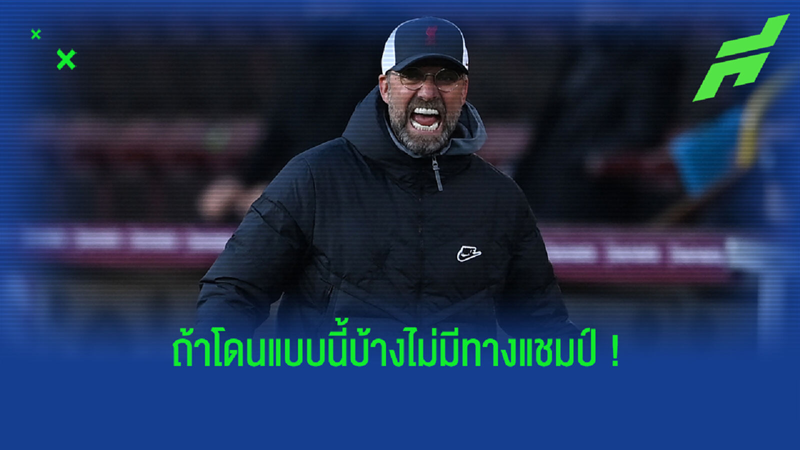 คล็อปป์ เชื่อ เรือ ไม่มีทางซิวแชมป์หากแนวรับเจ็บบานแบบ หงส์