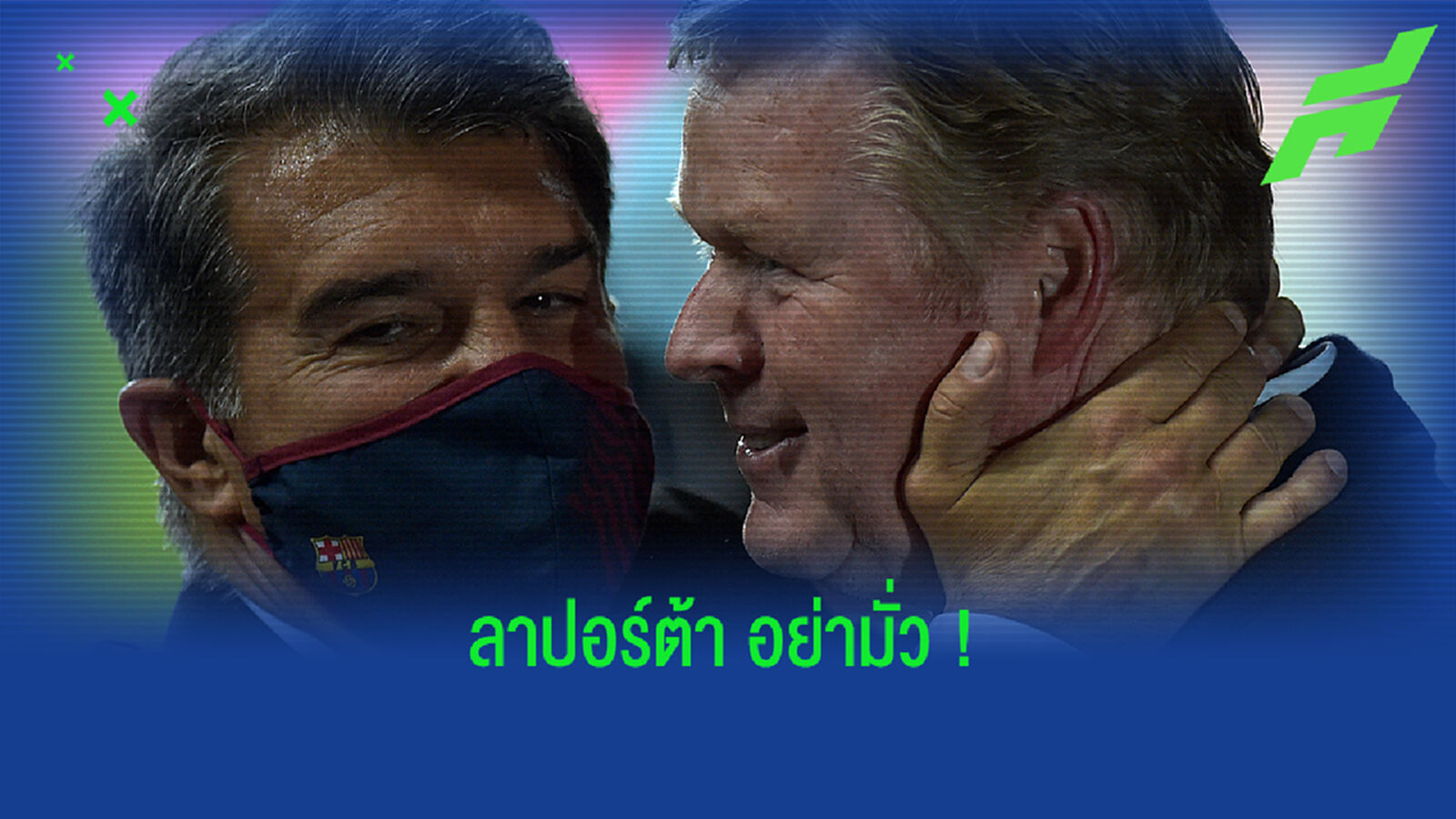 อ้าว! คูมัน เฟิร์มเองสบายดีไม่ได้เป็นไรแถมบอกอย่าไปฟังพวกกุข่าว