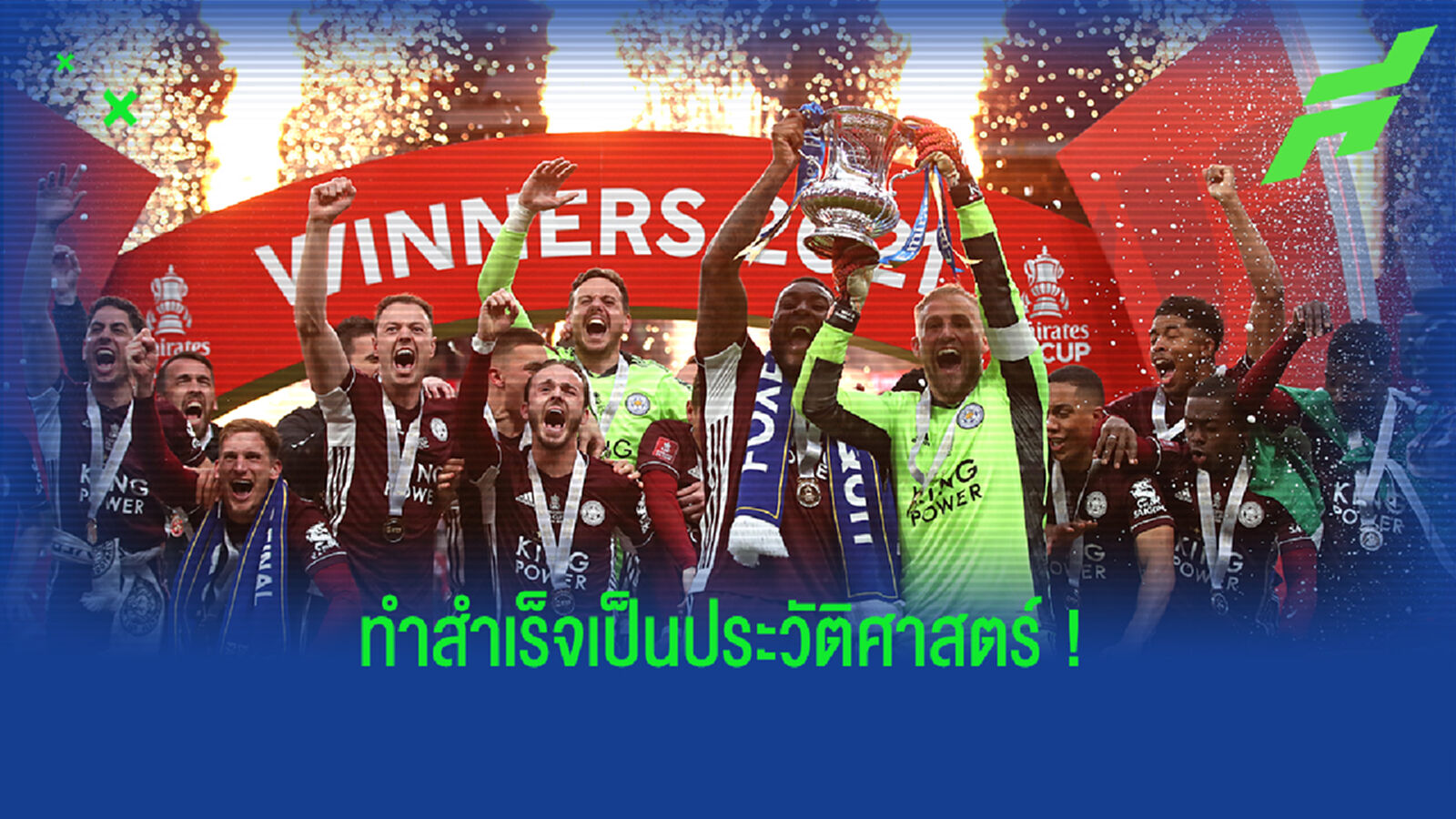 เพื่อคุณวิชัย! จิ้งจอก ทำได้ชนะ สิงห์ ซิวแชมป์ เอฟเอ ครั้งแรกในประวัติศาสตร์