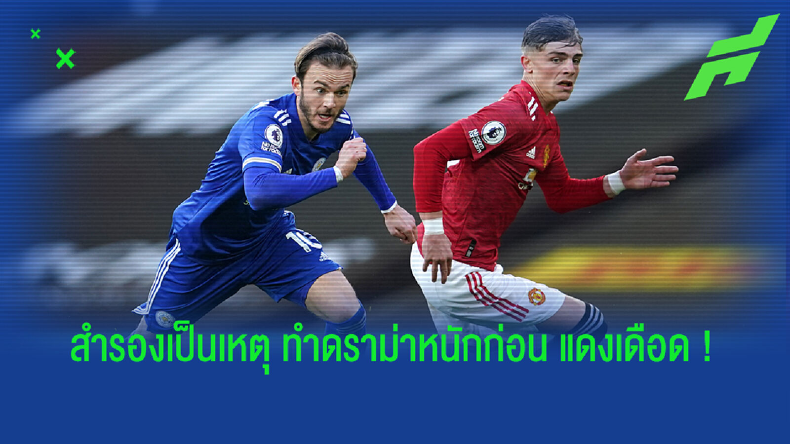 เรื่องนี้มันมีสตอรี่! ไล่ไทม์ไลน์ดราม่า ผี ส่งสำรองยกทีมแพ้ เลสเตอร์ เรื่องนี้มันมีสตอรี่! ไล่ไทม์ไลน์ดราม่า ผี ส่งสำรองยกทีมแพ้ เลสเตอร์