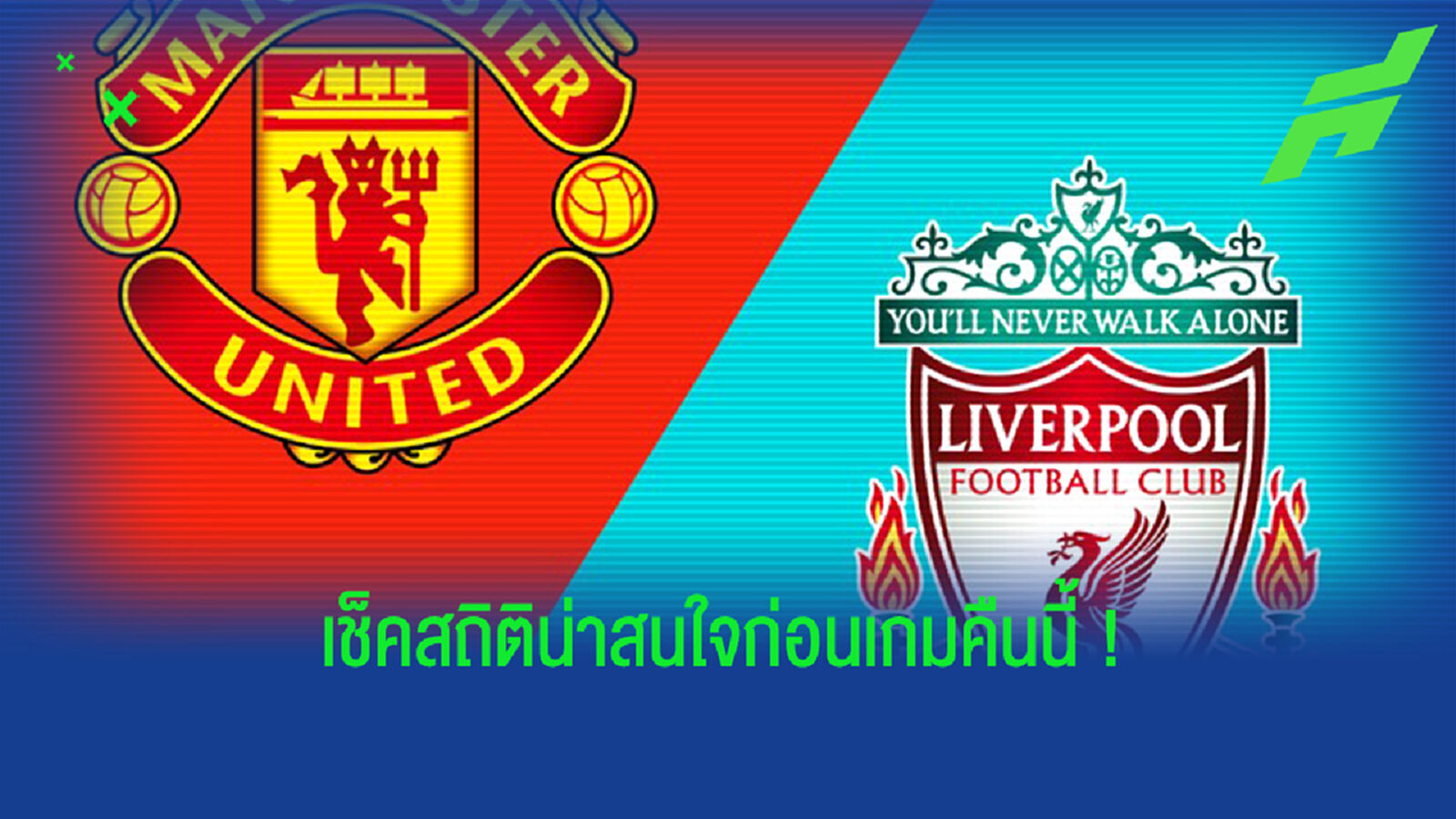 หามาให้แล้ว! สถิติก่อนเกมแดงเดือดคืนนี้ หามาให้แล้ว! สถิติก่อนเกมแดงเดือดคืนนี้