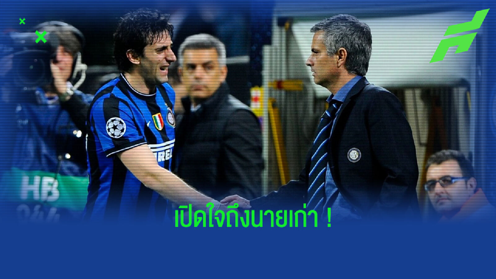 มิลิโต้ เปิดใจหลัง มูรินโญ่ หวนกลับไปรับงานคุมทีมในอิตาลีอีกครั้ง