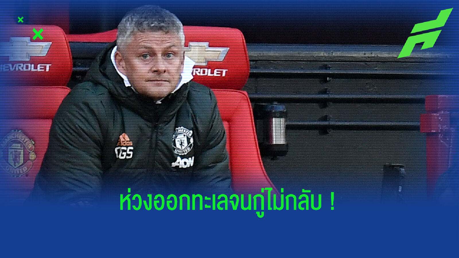 ล้าสะสม! โอเล่ แอบห่วง ผี เป๋ยาวจนถึงนัดชิง ยูโรปา ล้าสะสม! โอเล่ แอบห่วง ผี เป๋ยาวจนถึงนัดชิง ยูโรปา