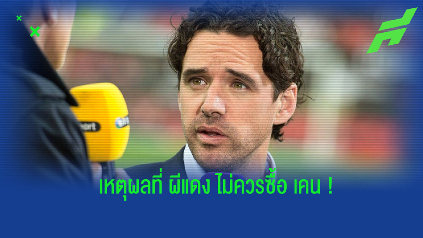 เห็นต่าง! ฮาร์กรีฟส์ ร่ายเหตุผลที่ แมนยู ไม่ควรซื้อ เคน ร่วมทัพ