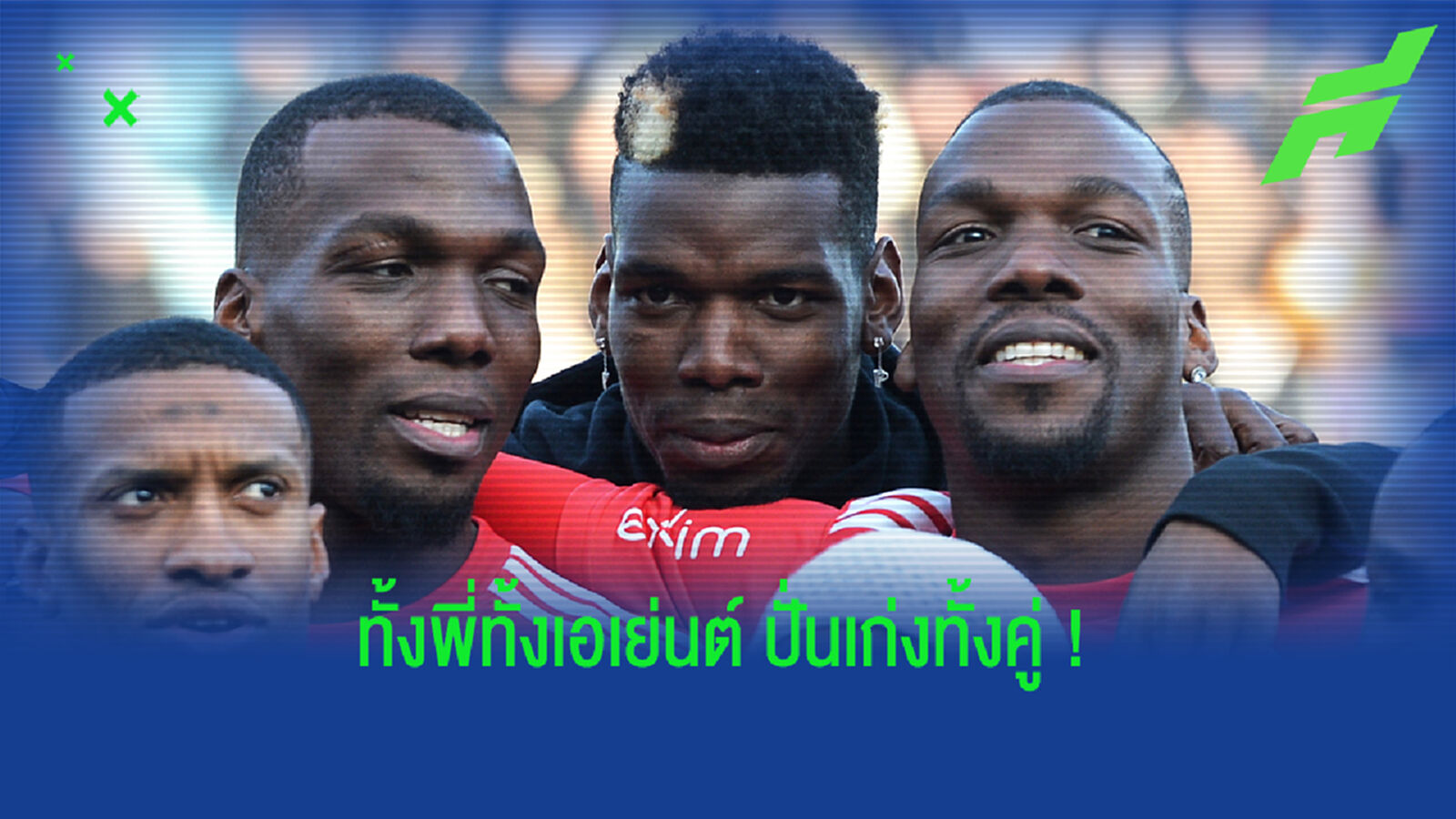 ปั่นอีกแล้ว! พี่ป็อกบา หวังน้องชายบ๊ายบาย ผี หนีซบ บาร์ซ่า ปั่นอีกแล้ว! พี่ป็อกบา หวังน้องชายบ๊ายบาย ผี หนีซบ บาร์ซ่า