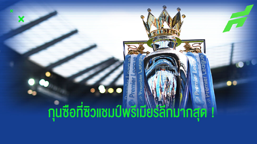 ยลโฉม! เหล่ากุนซือที่พาทีมคว้าแชมป์พรีเมียร์ลีก นับตั้งแต่ปี 1992