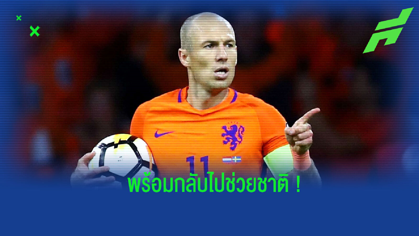 ยังเตะปี๊บดัง! ร็อบเบน ประกาศชัดพร้อมช่วย ฮอลแลนด์ ลุยศึกยูโร 2020 ยังเตะปี๊บดัง! ร็อบเบน ประกาศชัดพร้อมช่วย ฮอลแลนด์ ลุยศึกยูโร 2020