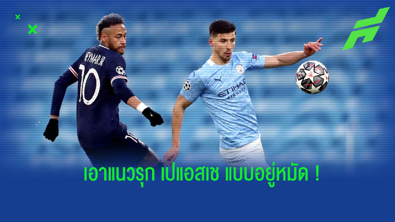 กำแพงเหล็ก! เปิดสถิติของ รูเบน ดิอาส ในเกมที่ ซิตี้ สอย เปแอสเช กำแพงเหล็ก! เปิดสถิติของ รูเบน ดิอาส ในเกมที่ ซิตี้ สอย เปแอสเช